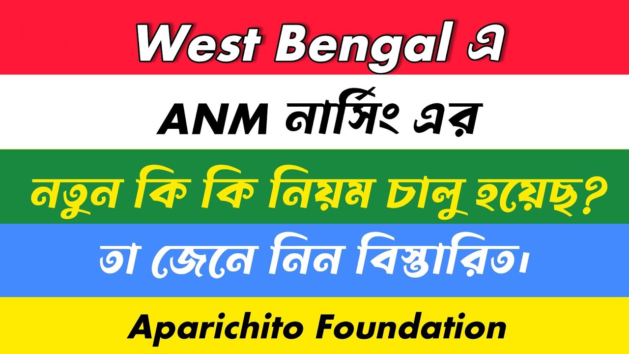 anm nursing new update 2022 / nursing admission update news West Bengal 2022 /Aparichito Foundation