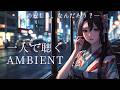 夜に一人で聴く邦楽ダークアンビエント | 作業用BGM・睡眠BGM | 女性ボーカル | Japanese Dark Ambient & Female Vocal | Night BGM