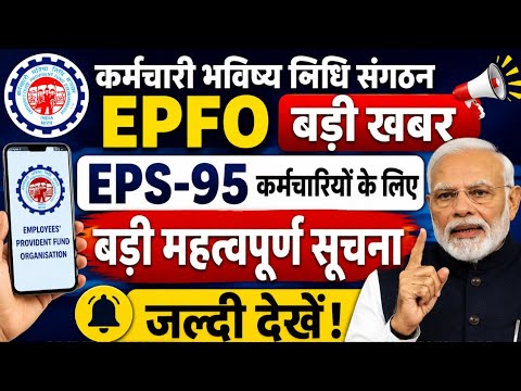 EPFO कर्मचारियों के लिए बड़ी महत्वपूर्ण खबर || EPFO employees news || eps 95 pension news 