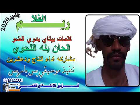 جديد التاج ودعشرين ريم الفلا