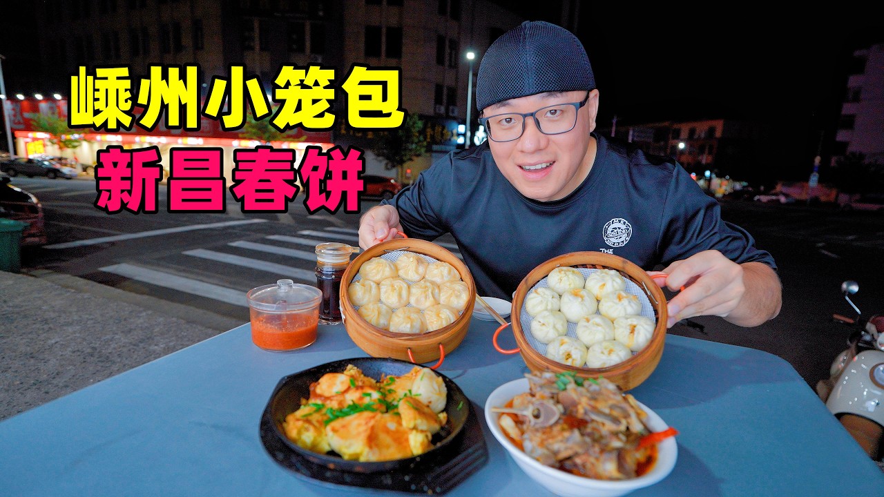 浙江嵊州小笼包,夜宵铁板烧,新昌汤包炒年糕,阿星逛越剧博物馆Yue Opera cuisine in Shengzhou and Xinchang, Zhejiang 縮圖