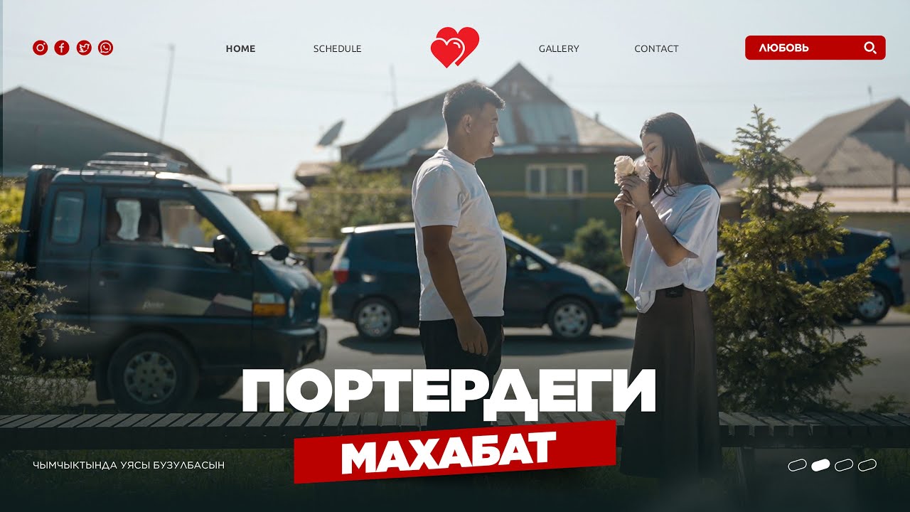 ПОРТЕРДЕГИ МАХАБАТ I ЧЫНЫГЫ БОЛГОН ОКУЯ I ТОЛУГУ МЕНЕН