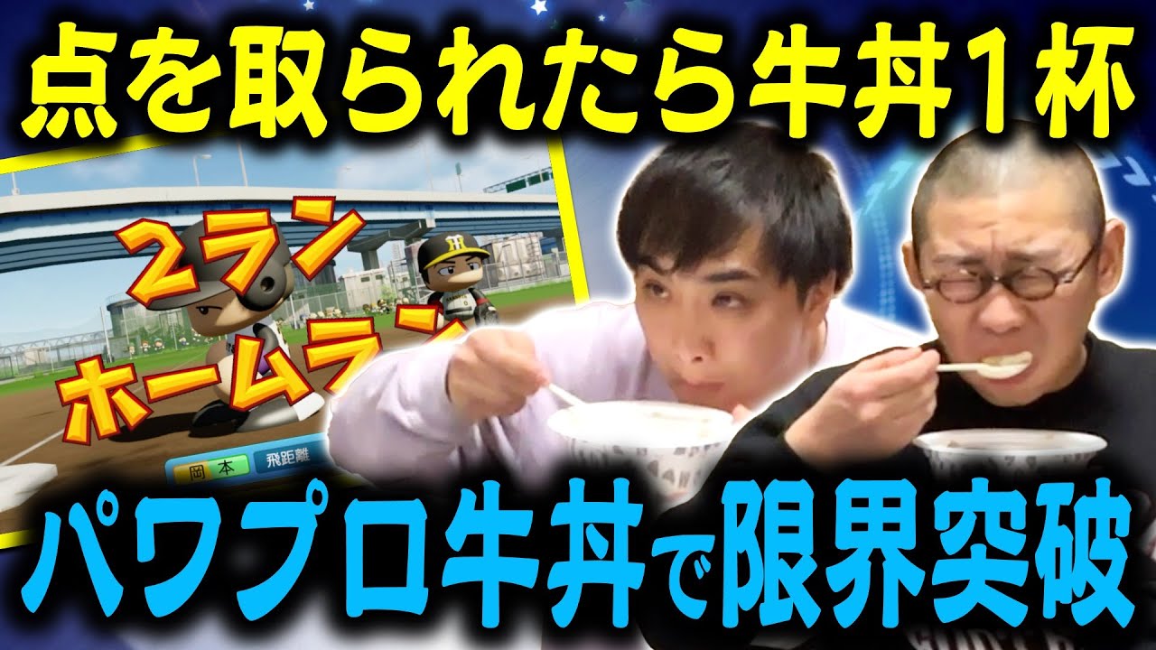 【大食い】CPU対戦を観戦して相手に牛丼を食わせろ！パワプロ牛丼バトル【巨人VS阪神】