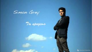 Simon Grey - Ты придешь