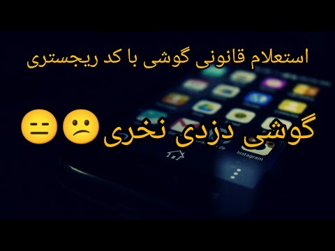 آموزش استعلام گوشی سرقتی هنگام خرید گوشی دست دوم دقت کنید استعلام اصالت گوشی