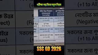 SSC GD 2026 পরীক্ষা পদ্ধতিতে নতুন নিয়ম #sscgd2026