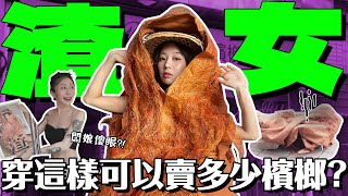 檳榔裡的XX居然這麼甜！跟著超辣老闆娘學習 立志成為超渣女