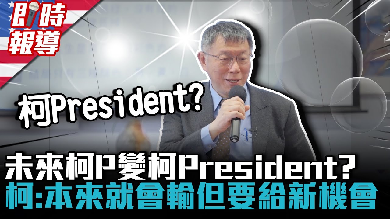 美國連線|未來柯P變柯President?柯文哲:「本來就會輸」但要給台灣新機會【CNEWS】 - YouTube