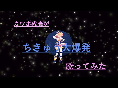 【14歳女子】カワボ代表の女子中学生が『ちきゅう大爆発』歌ってみた