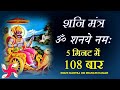 Om Shanaye Namah 108 Times in 5 Minutes : Shani Mantra : Fast