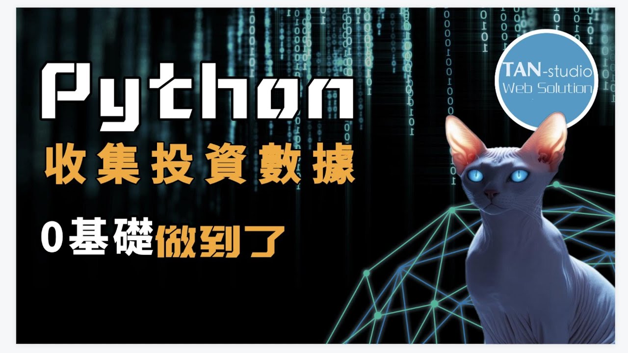 【零基礎】Python 做到自動化收集投資數據 