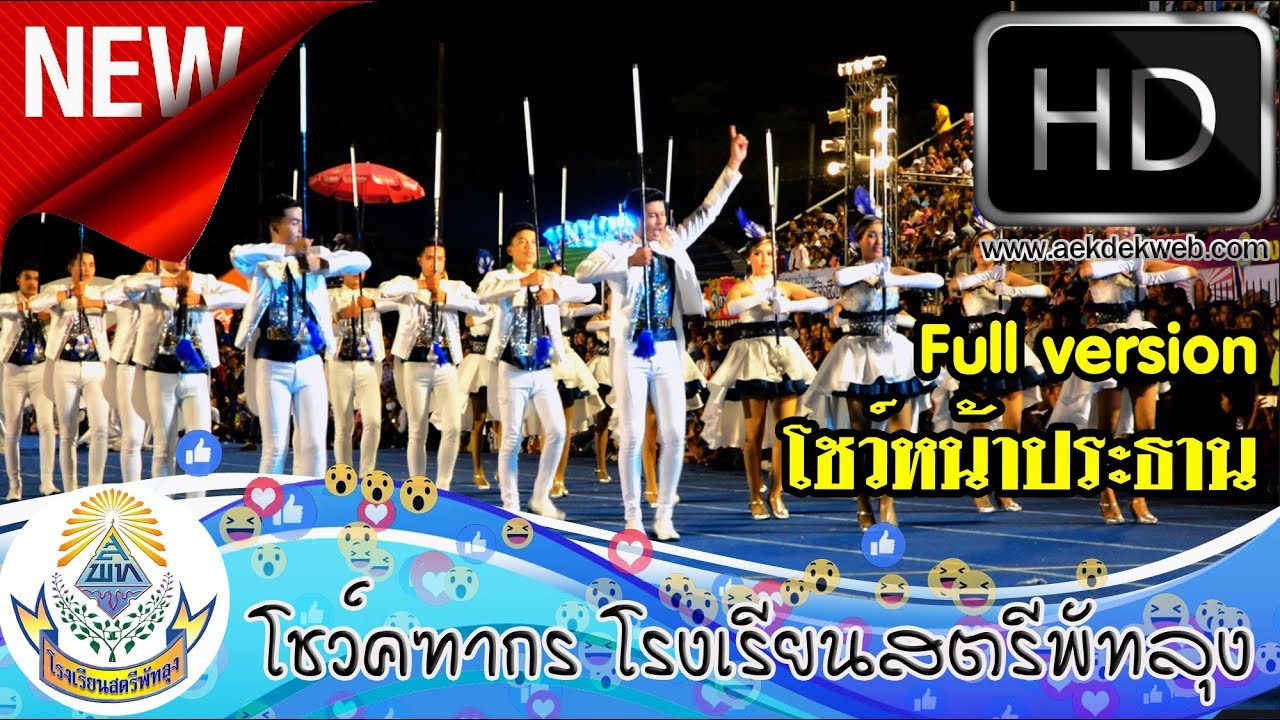 โชว์คฑากร โรงเรียนสตรีพัทลุง งานกรีฑาจังหวัดพัทลุง ปี2560