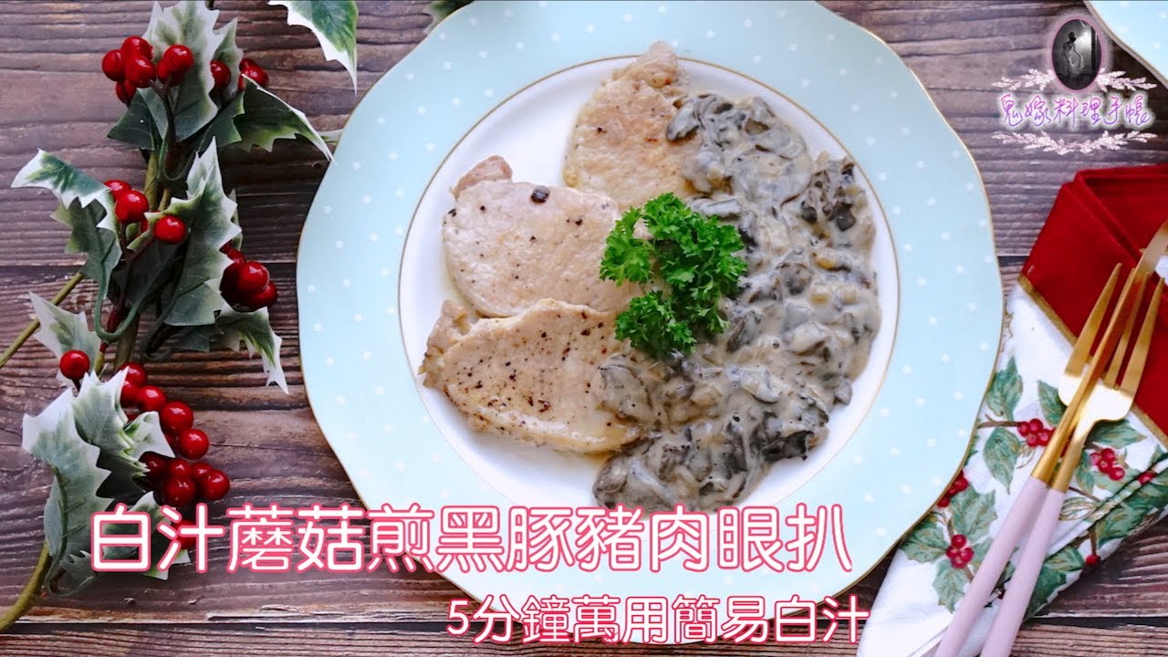 白汁蘑菇煎黑豚豬肉眼扒 (Creamy mushroom pork loin - Eng Sub)