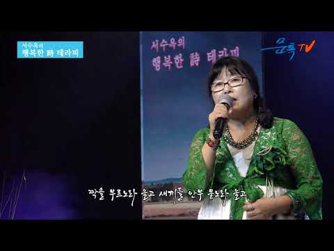 장숙자 - 넋 [시 - 박경리] [ 서수옥의 감성힐링 詩 낭송 톡 콘서트 ]