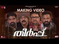 Theerppu Making Video | Prithviraj Sukumaran | Murali Gopy | Indrajith Sukumaran | Rathish Ambat