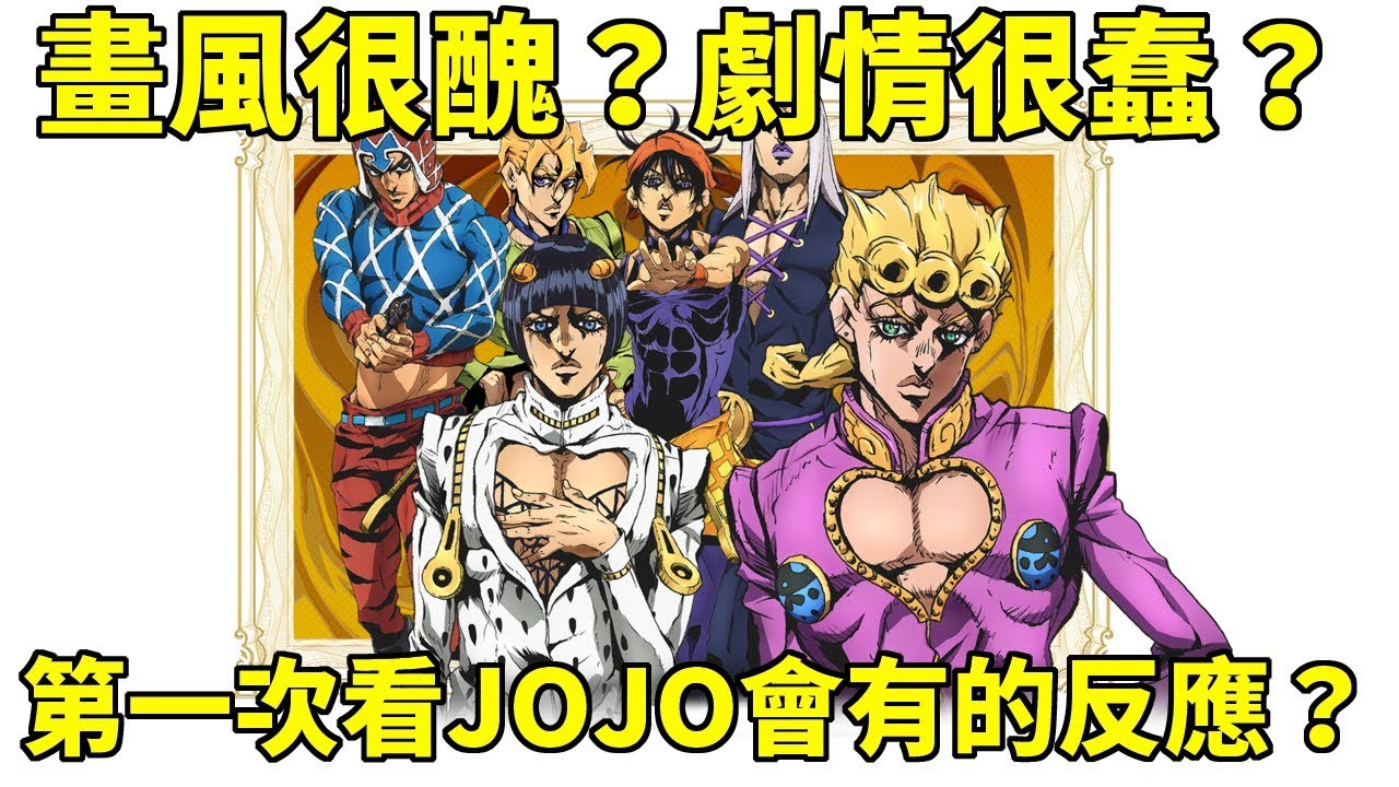 角色很醜 劇情很蠢 那些第一次看jojo會有的反應 Jojo的奇妙冒險 Youtube 角色很醜 劇情很蠢 那些第一次看jojo會有的反應 Jojo的奇妙冒險 Youtube