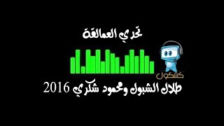 دبكات 2016 تحدي العمالقة || طلال شبول ومحمود شكري || دبكة ديري نار