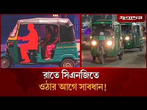 রাতে সিএনজিতে ওঠার আগে সাবধান! | Night travel | Safety Alert | Jugantor thumbnail