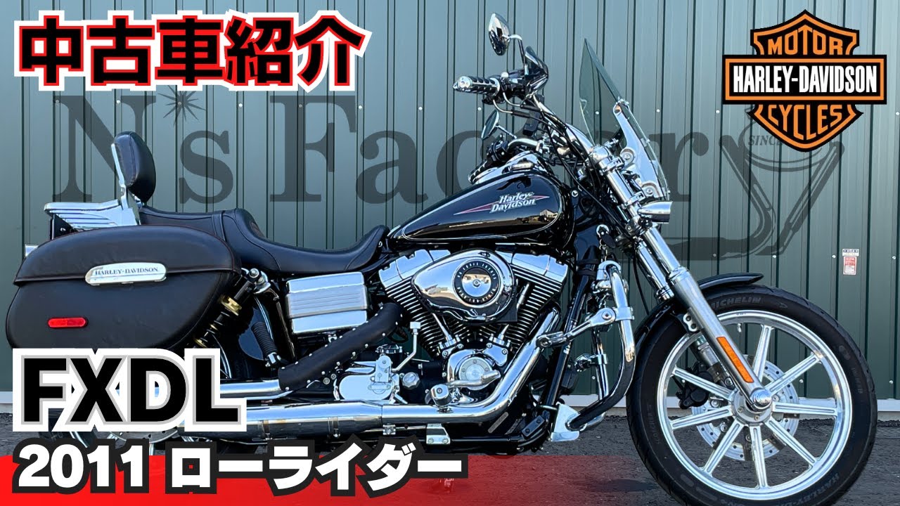 ハーレーダビッドソンローライダーFXDL2011年式 中古車紹介】2011 FXDL ローライダー - YouTube