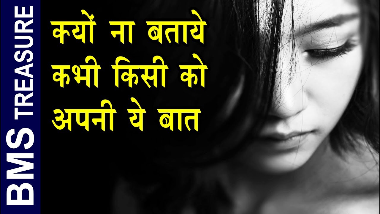 क्यो ना बताये कभी किसी को अपनी ये बाते | Why don't you ever tell anyone these things about yourself