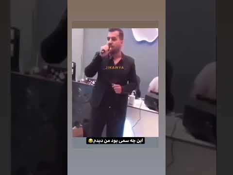 این صدای منه