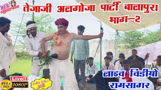 तेजाजी अलगोजा पार्टी बालापुरा बूंदी !! तेजाजी महाराज का जोरदार भाव आया स्टेज पर !! TEJAJI ALGOJA 