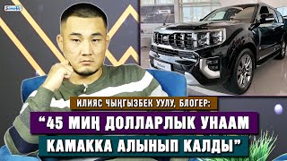 Илияс Чыңгызбек уулу: “45 миң долларлык унаам камакка алынып калды”