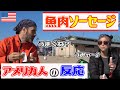 「アメリカ人」が初めて【魚肉ソーセージ】食べてみた！ American People Try  Japanese Snacks vol.3