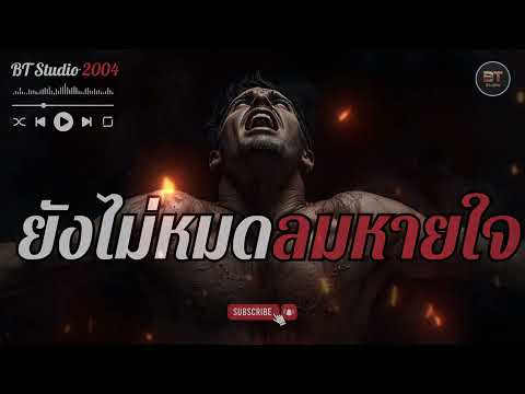 ยังไม่หมดลมหายใจ | BT Studio2004 (Official Audio)