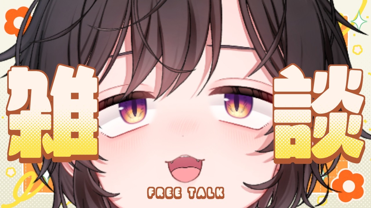 【 #朝活 】元気いっぱい朝活【 #橙崎ちなつ 】 #新人vtuber