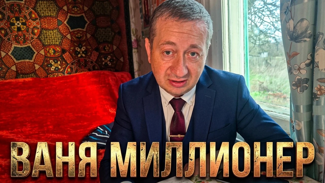 У мальчика в теле мужчины обнаружилось наследство! | Орловская обл, Колпнянский р/н с. Красное