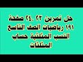 حل تمرين 23 24 صفحة 191 رياضيات الصف التاسع النسب المثلثية حساب المثلثات 