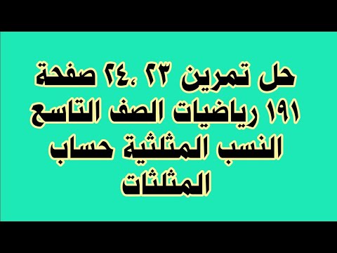حل تمرين 23 24 صفحة 191 رياضيات الصف التاسع النسب المثلثية حساب المثلثات 