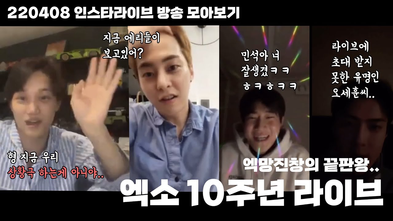 220408 엓망진창의 끝판왕 엑소 레전드 인스타 라이브 방송!! 방송 키는 것만 30분째..| EXO insragram live