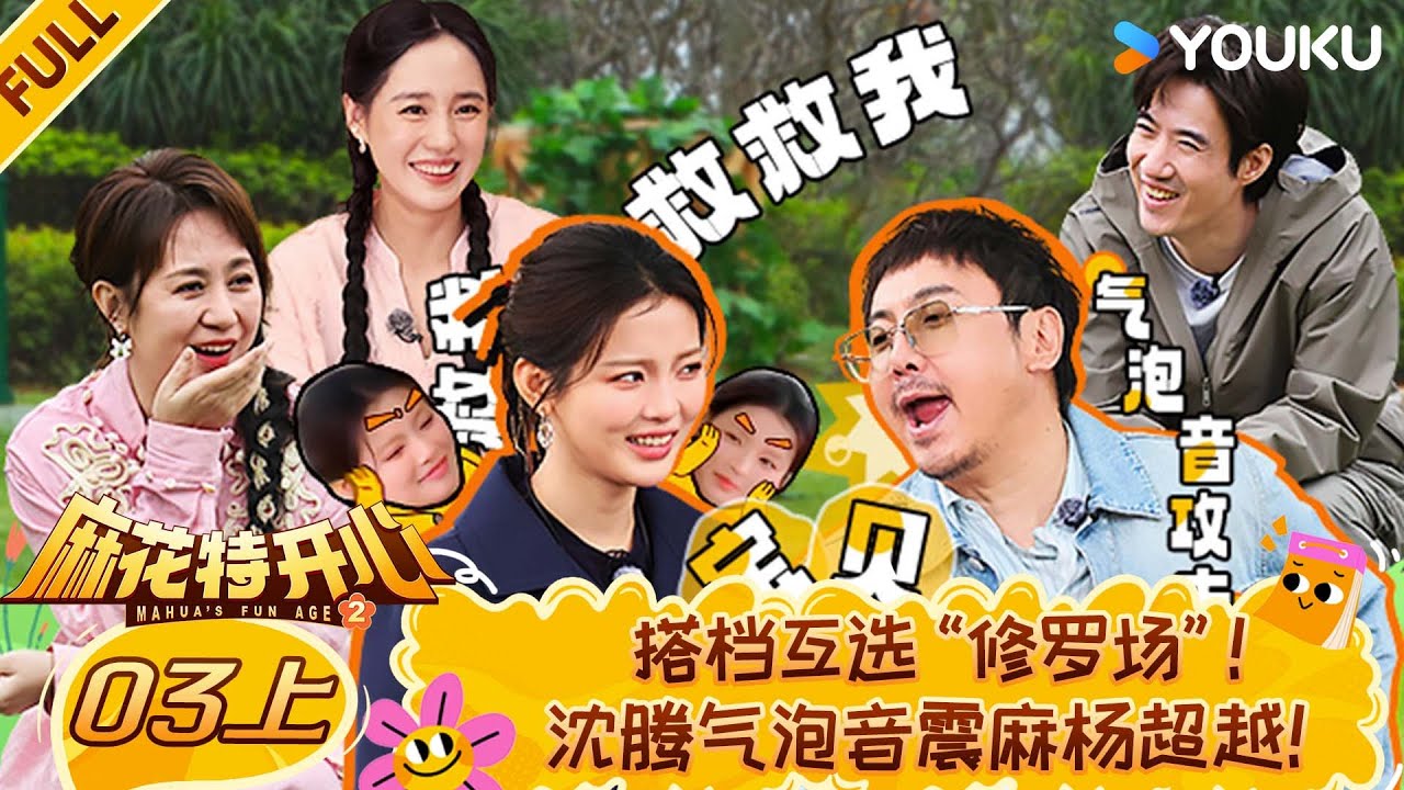 【限时转免】MULTISUB【麻花特开心第二季】EP03上：显搭档互选“修罗场”，沈腾气泡音震麻杨超越！ | 沈腾/马丽/艾伦/常远 |优酷综艺 YOUKUSHOW