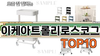 가장 많이 팔린 이케아트롤리로스코그 추천 Top10!