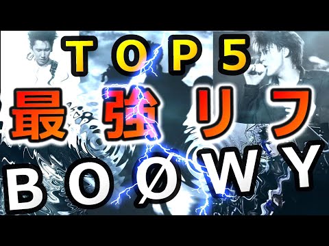 【伝説の最強リフ】布袋寅泰 BOOWY  氷室京介