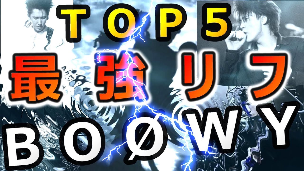 【伝説の最強リフ】布袋寅泰 BOOWY 氷室京介