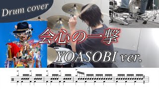 【ドラム楽譜】会心の一撃 / YOASOBI ver. ドラム叩いてみた！