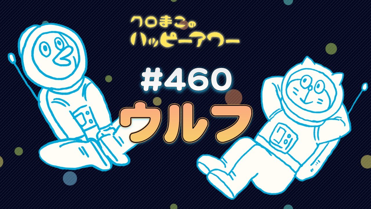 【ラジオ】クロまこのハッピーアワー 