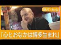 “福岡の屋台”愛するフランス人シェフ がん治療乗り越え夢実現 連日行列も閉店危機【知ってもっと】【グッド!モーニング】(2026年5月6日)