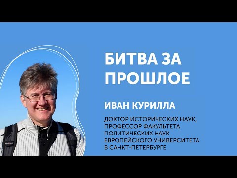 Иван Курилла. По мотивам только что вышедшей книги "Битва за прошлое".