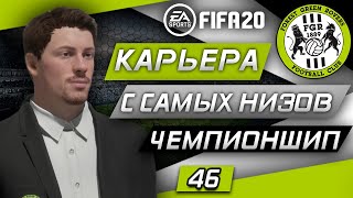 Прохождение FIFA 20 [карьера] #46 Снова Финал Кубка Английской лиги
