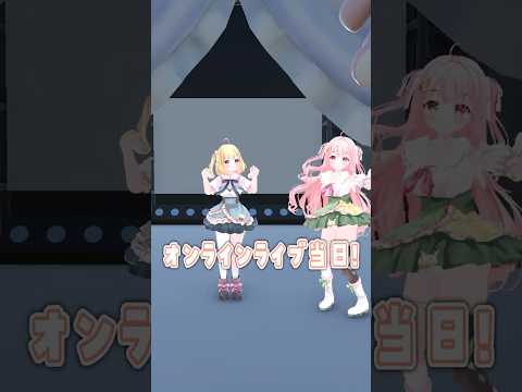 【 #shorts 】ついにライブ当日です！！！！