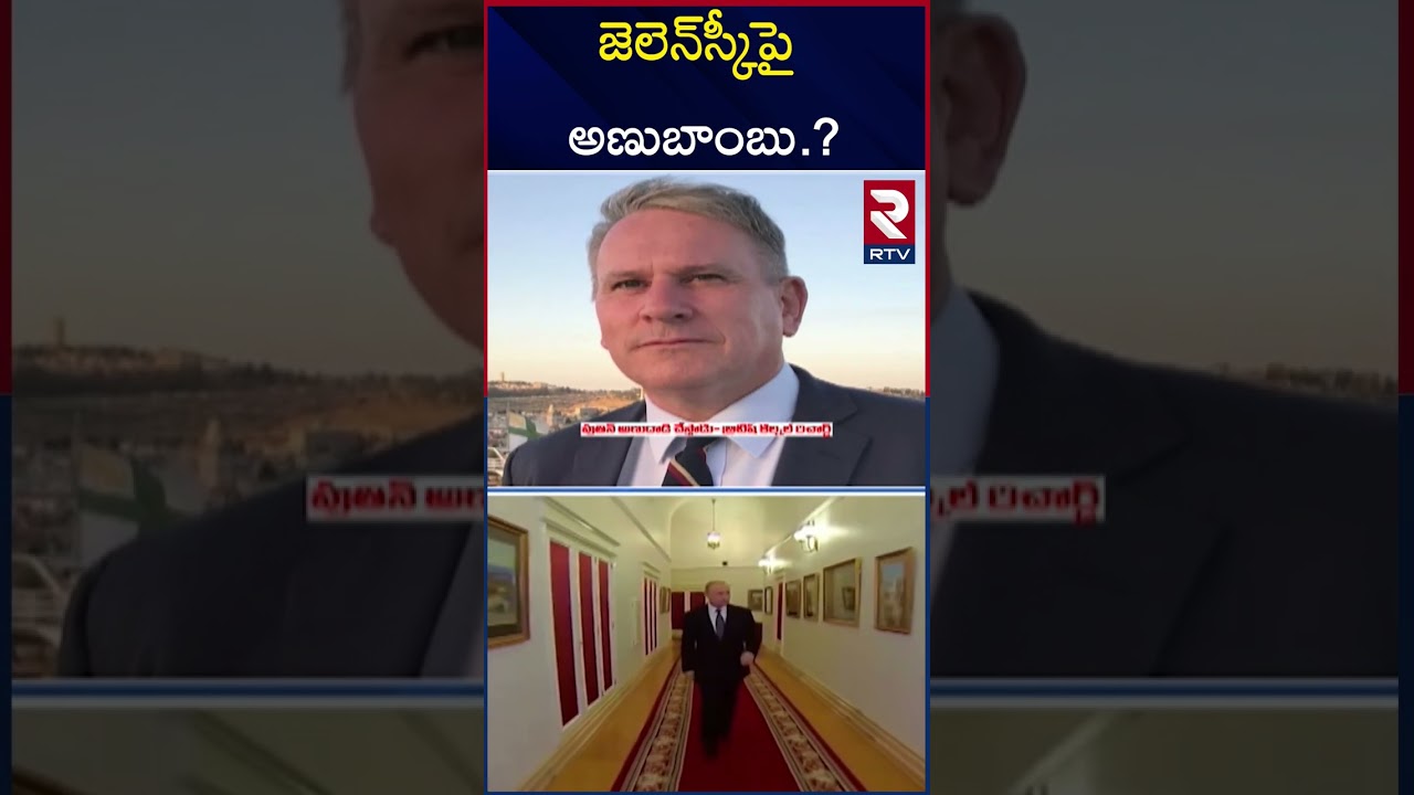 Ukraine Russia Nuclear War Zelenskyy | RTV Ananthapur