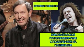 Певец Николай Носков госпитализирован с подозрением на пневмонию