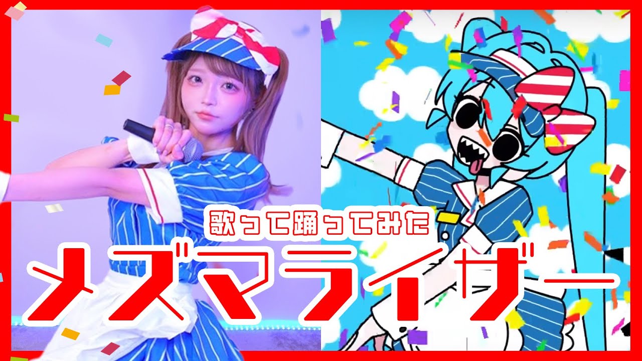 ❤︎メズマライザー - サツキ / cover una ❤︎ 《歌って踊ってみた》 mesmerizer ^^