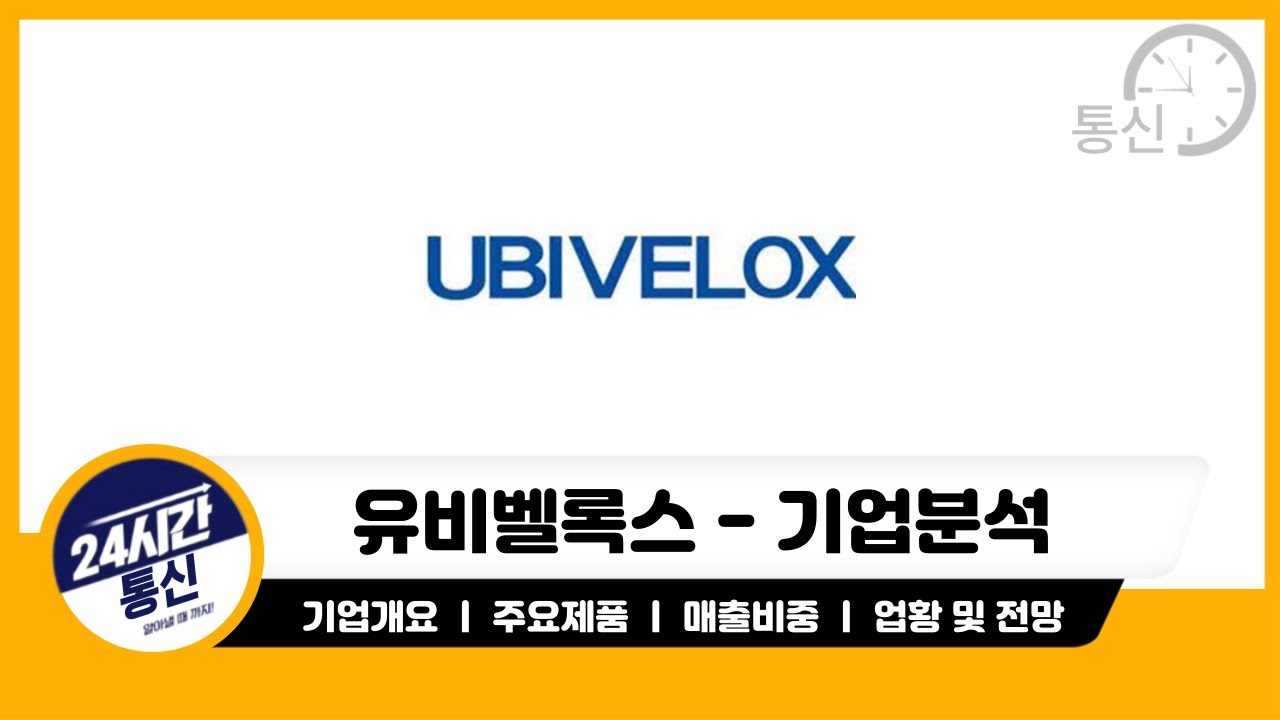 [유비벨록스 기업분석] 또 다시 52주 신고가 돌파 할 수 있을까?