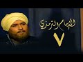 مسلسل الإمام الترمذي الحلقة السابعة Imam Al Tirmidhi Series 