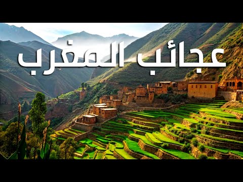 عجائب المغرب أروع الأماكن في المغرب وثائقي